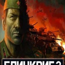 Блицкриг 3