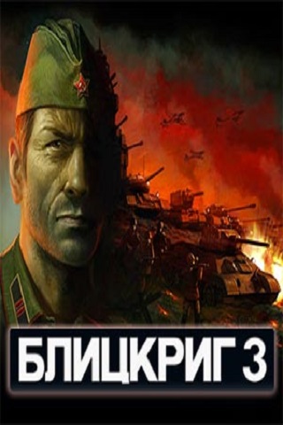 Блицкриг 3