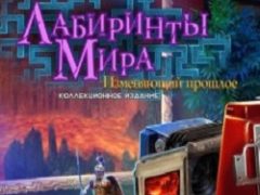 Лабиринты Мира 3. Изменяющий прошлое