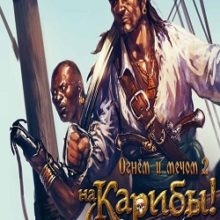 Огнем и мечом 2: На Карибы!