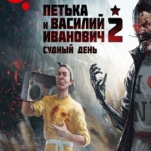 Петька и Василий Иванович 2: Судный день. Перезагрузка