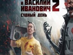 Петька и Василий Иванович 2: Судный день. Перезагрузка