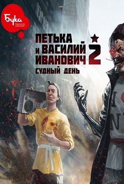 Петька и Василий Иванович 2: Судный день. Перезагрузка