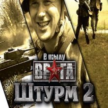 В тылу врага: Штурм 2