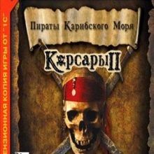 Корсары 2: Пираты Карибского Моря