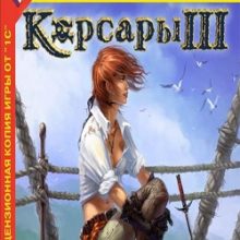 Корсары 3