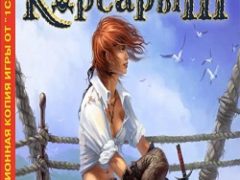 Корсары 3