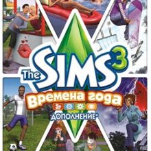 Симс 3: Времена года