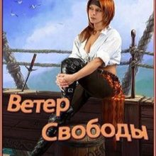 Корсары 3: Ветер свободы