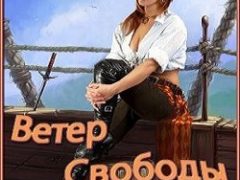 Корсары 3: Ветер свободы