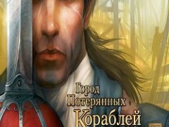 Корсары: Город Потерянных Кораблей