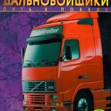 Дальнобойщики