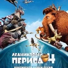 Ледниковый период 4