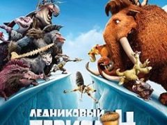 Ледниковый период 4