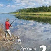 Русская рыбалка