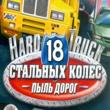 18 Стальных колес: Пыль дорог