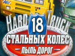 18 Стальных колес: Пыль дорог