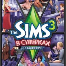 Симс 3: В сумерках