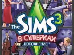 Симс 3: В сумерках