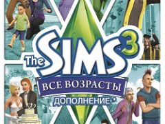Симс 3: Все возрасты