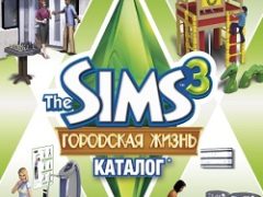 Симс 3: Городская жизнь