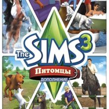 Симс 3: Питомцы