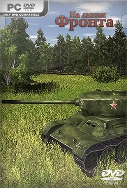 На линии фронта