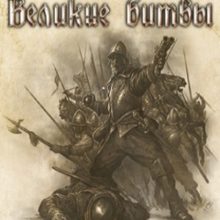 Mount and Blade – Великие битвы