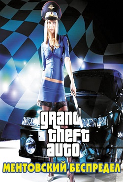 GTA Vice City: Ментовский Беспредел