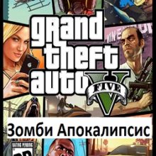 ГТА 5 Зомби Апокалипсис