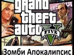 ГТА 5 Зомби Апокалипсис