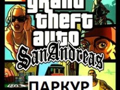 ГТА Сан Андреас Паркур