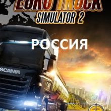 Euro Truck Simulator 2 Россия