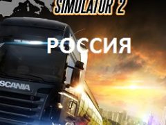 Euro Truck Simulator 2 Россия