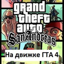 ГТА 4 Сан Андреас