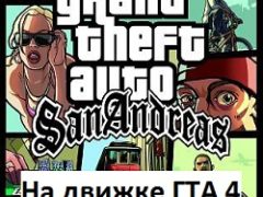 ГТА 4 Сан Андреас