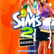 Симс 2 Бизнес