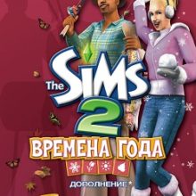 Симс 2 Времена года