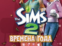 Симс 2 Времена года