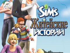 Симс 2 Житейские истории