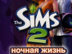 Симс 2 Ночная жизнь