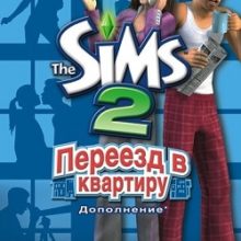 Симс 2 Переезд в квартиру