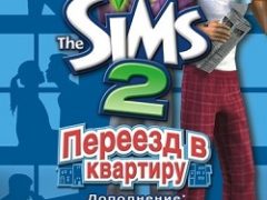 Симс 2 Переезд в квартиру
