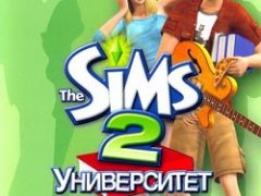 Симс 2 Университет