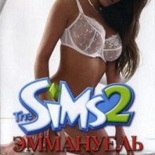 Симс 2 Эммануэль