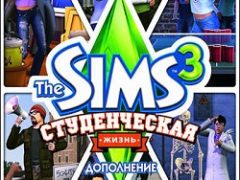 Симс 3 Студенческая жизнь