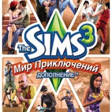 Симс 3 Мир приключений