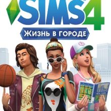 Симс 4 Городская жизнь