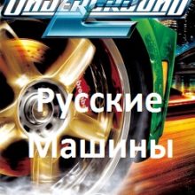 NFS Underground 2 Русские машины