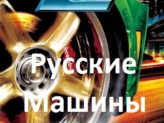 NFS Underground 2 Русские машины